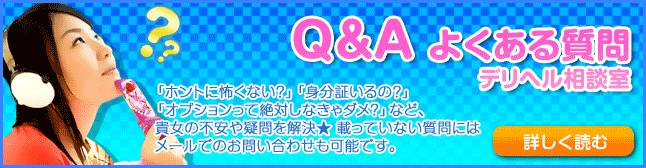 よくある質問：デリヘル相談室