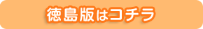 徳島版はこちら