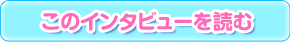 このインタビューを読む