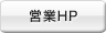 営業HP