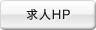 求人HP